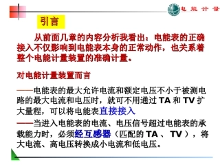 第六章电能计量装置接线方式