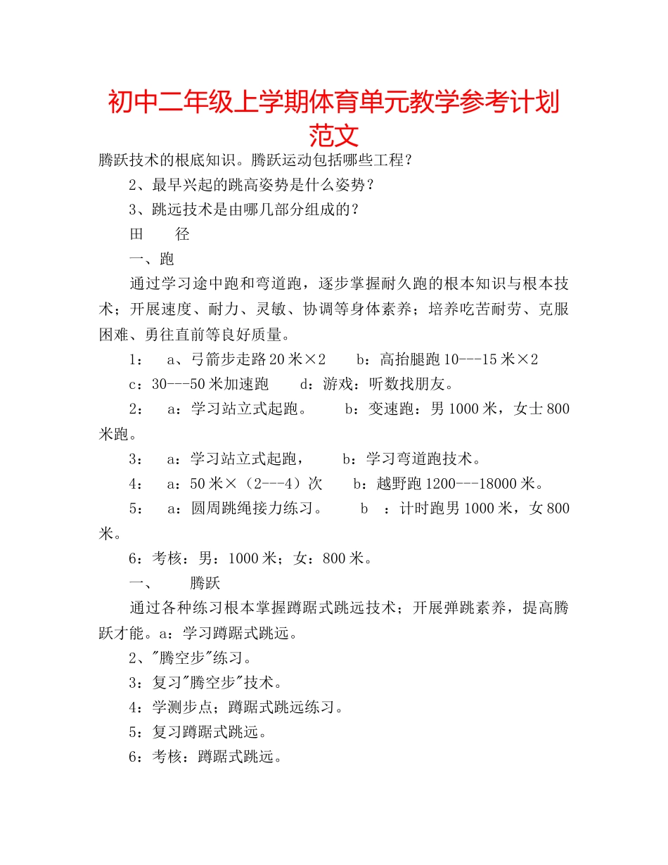 初中二年级上学期体育单元教学参考计划范文 _第1页