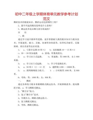 初中二年级上学期体育单元教学参考计划范文 
