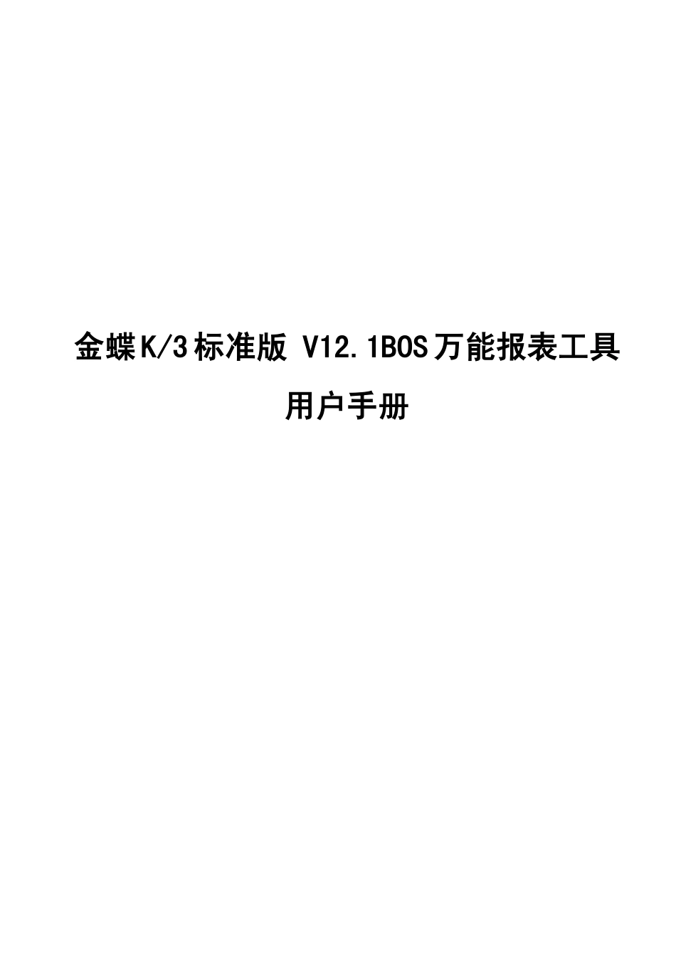 金蝶K3 V12.1BOS万能报表工具用户手册_第1页