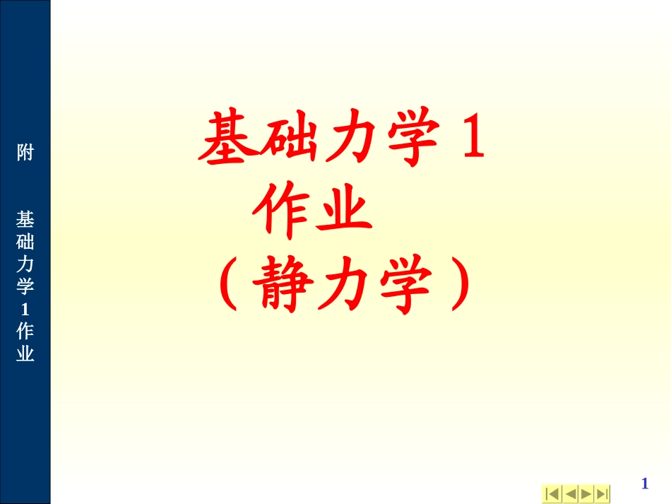 山东建筑大学基础力学1作业_第1页