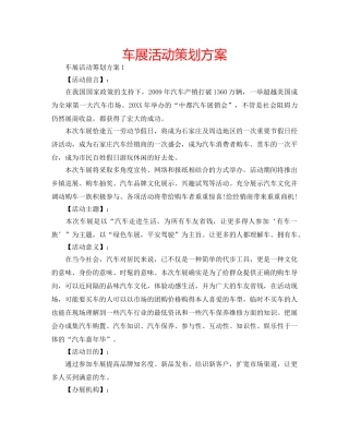车展活动策划方案 