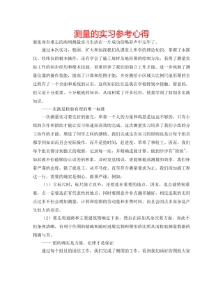 测量的实习参考心得 