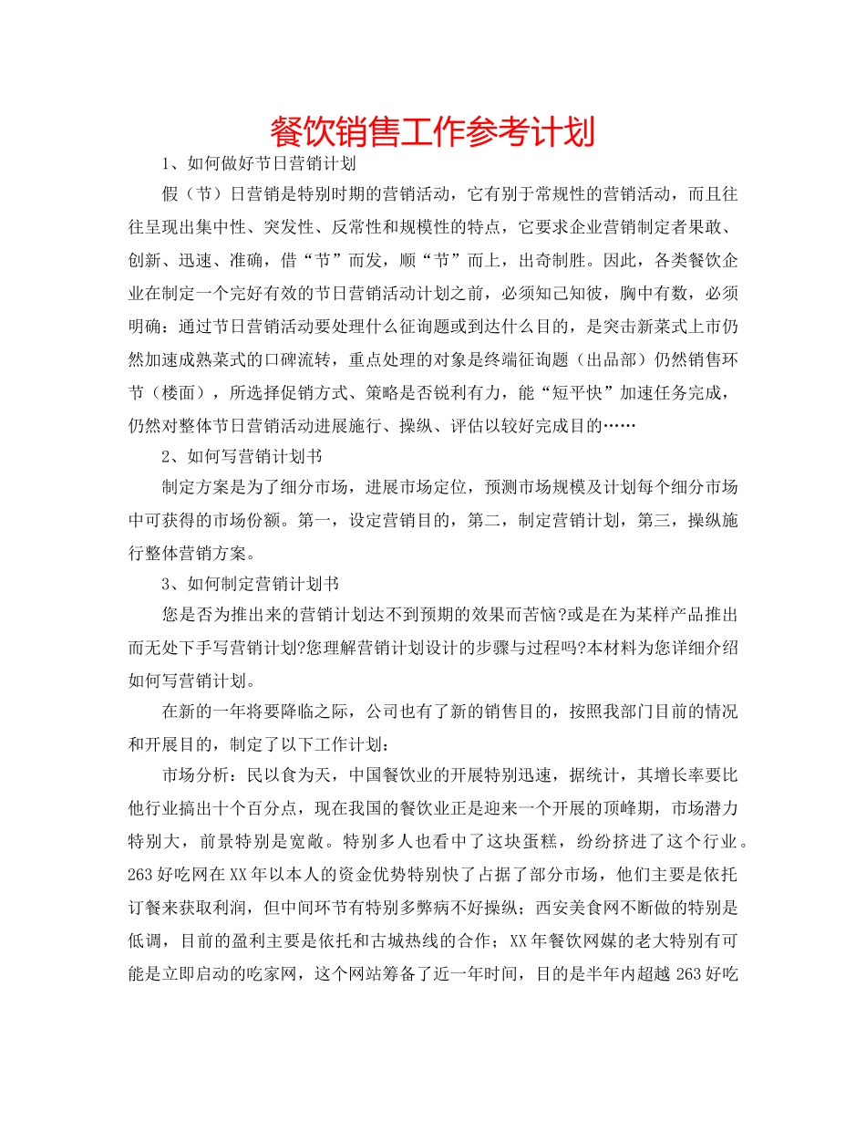 餐饮销售工作参考计划 _第1页