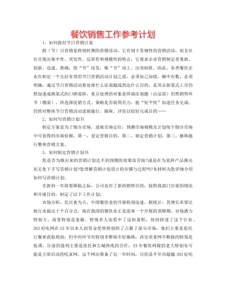 餐饮销售工作参考计划 