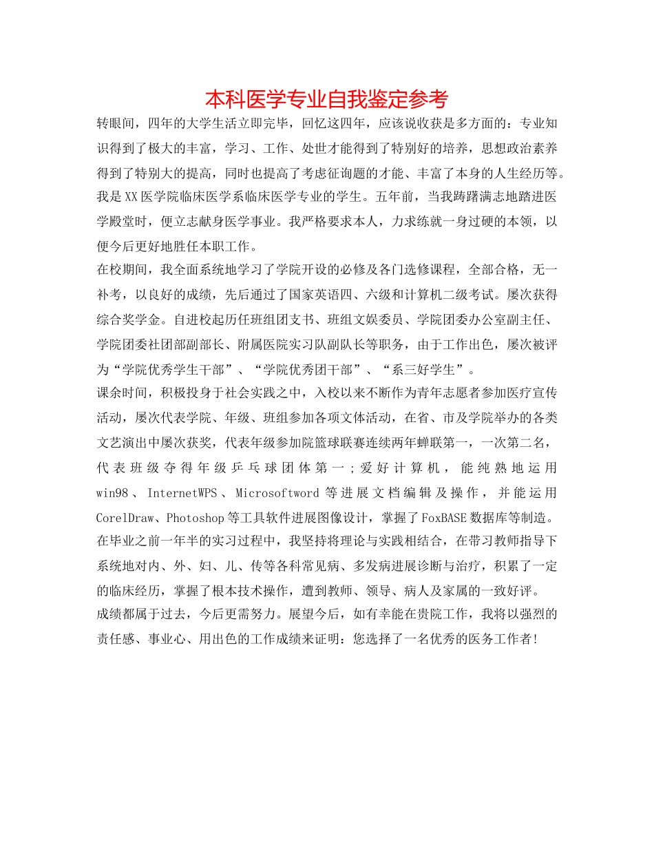 本科医学专业自我鉴定参考 _第1页