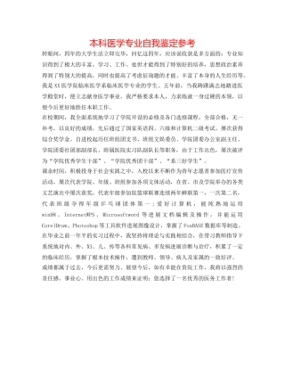 本科医学专业自我鉴定参考 