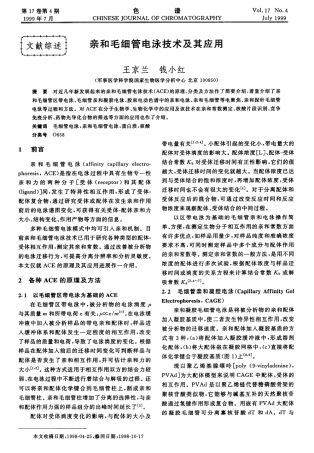 亲和毛细管电泳技术及其应用