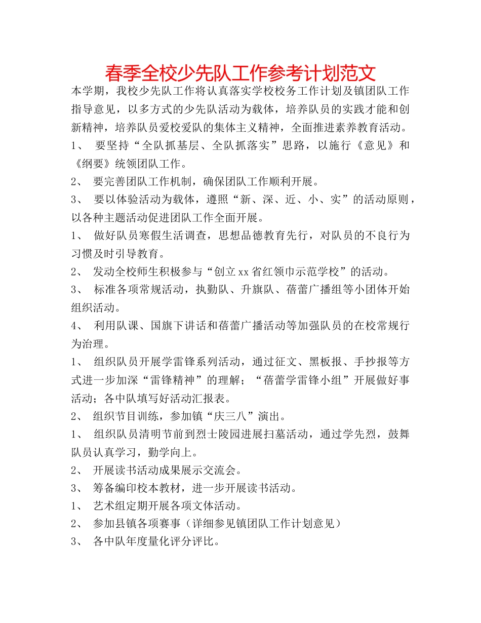 春季全校少先队工作参考计划范文 _第1页