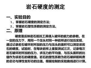 岩石硬度的测定