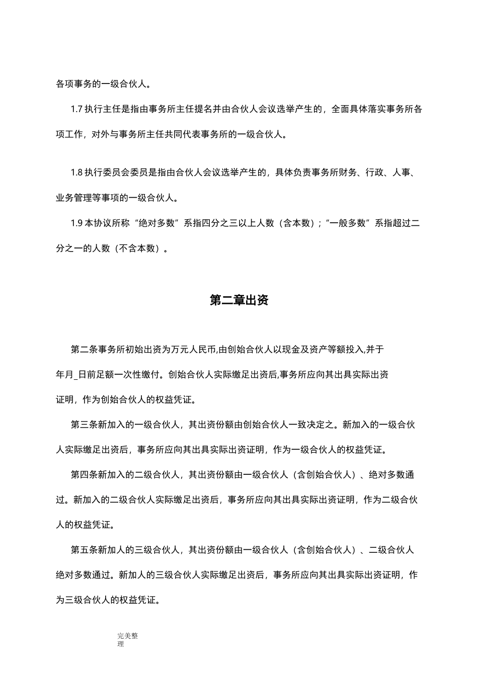 律师事务所合伙人协议书范本_第3页