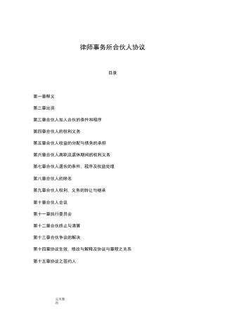 律师事务所合伙人协议书范本