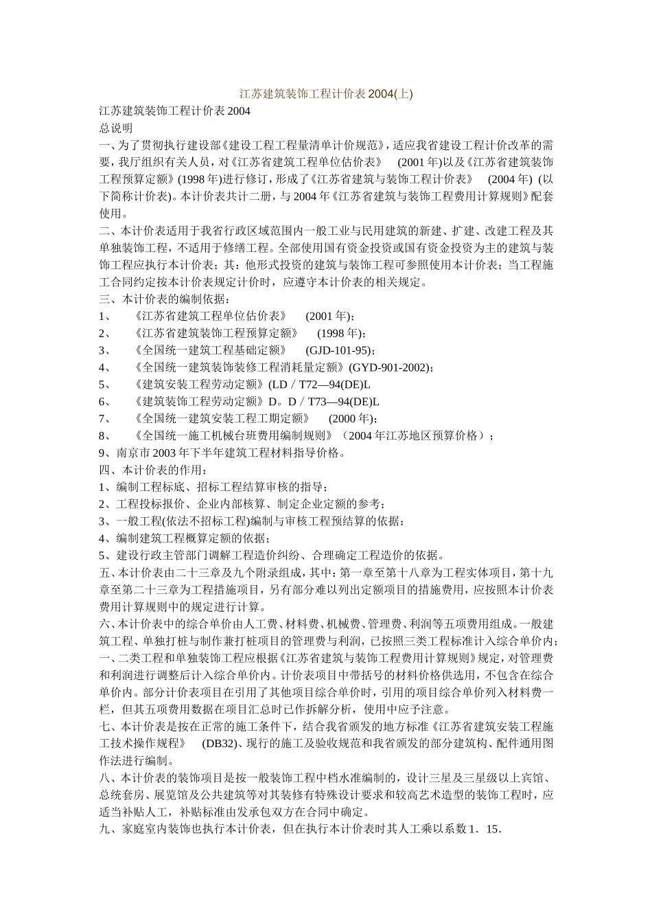江苏建筑装饰工程计价表2004_第1页