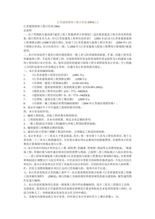 江苏建筑装饰工程计价表2004