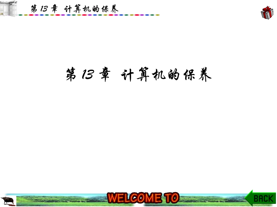 第13章 计算机的保养_第1页