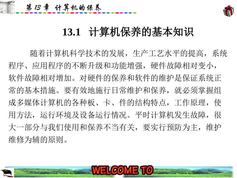 第13章 计算机的保养_第2页