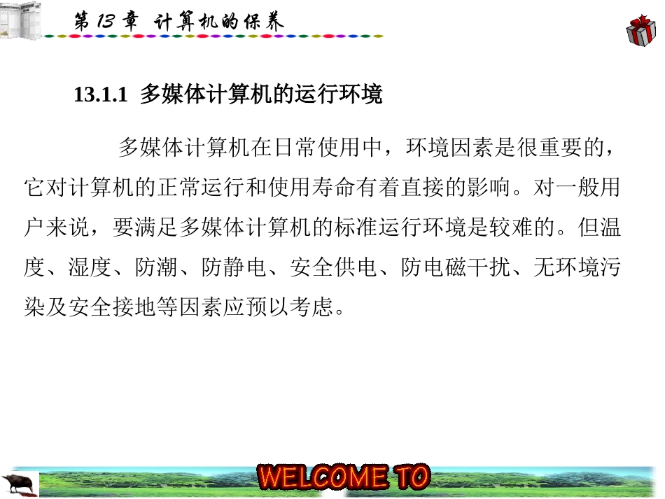 第13章 计算机的保养_第3页