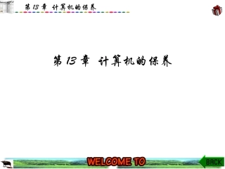 第13章 计算机的保养