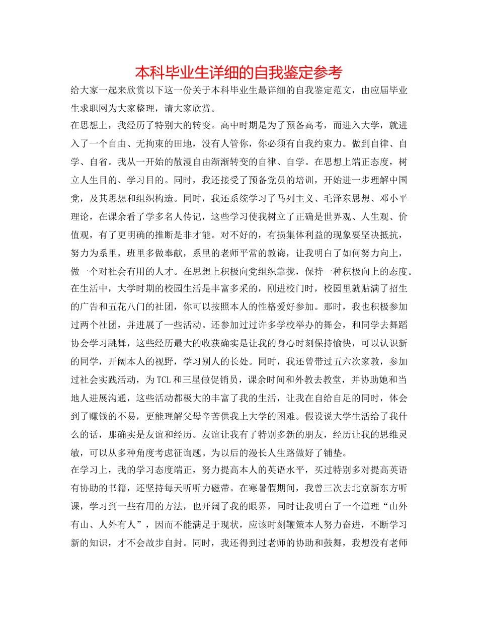 本科毕业生详细的自我鉴定参考 _第1页