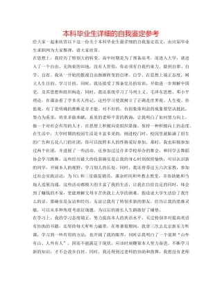 本科毕业生详细的自我鉴定参考 