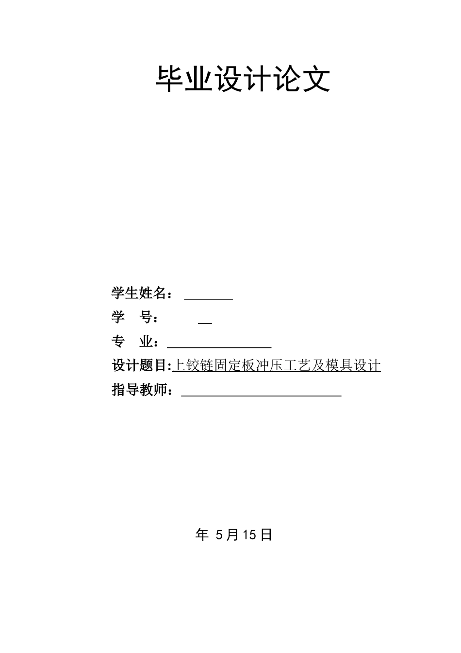 上铰链固定板冲压工艺及模具设计_第1页