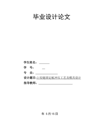 上铰链固定板冲压工艺及模具设计