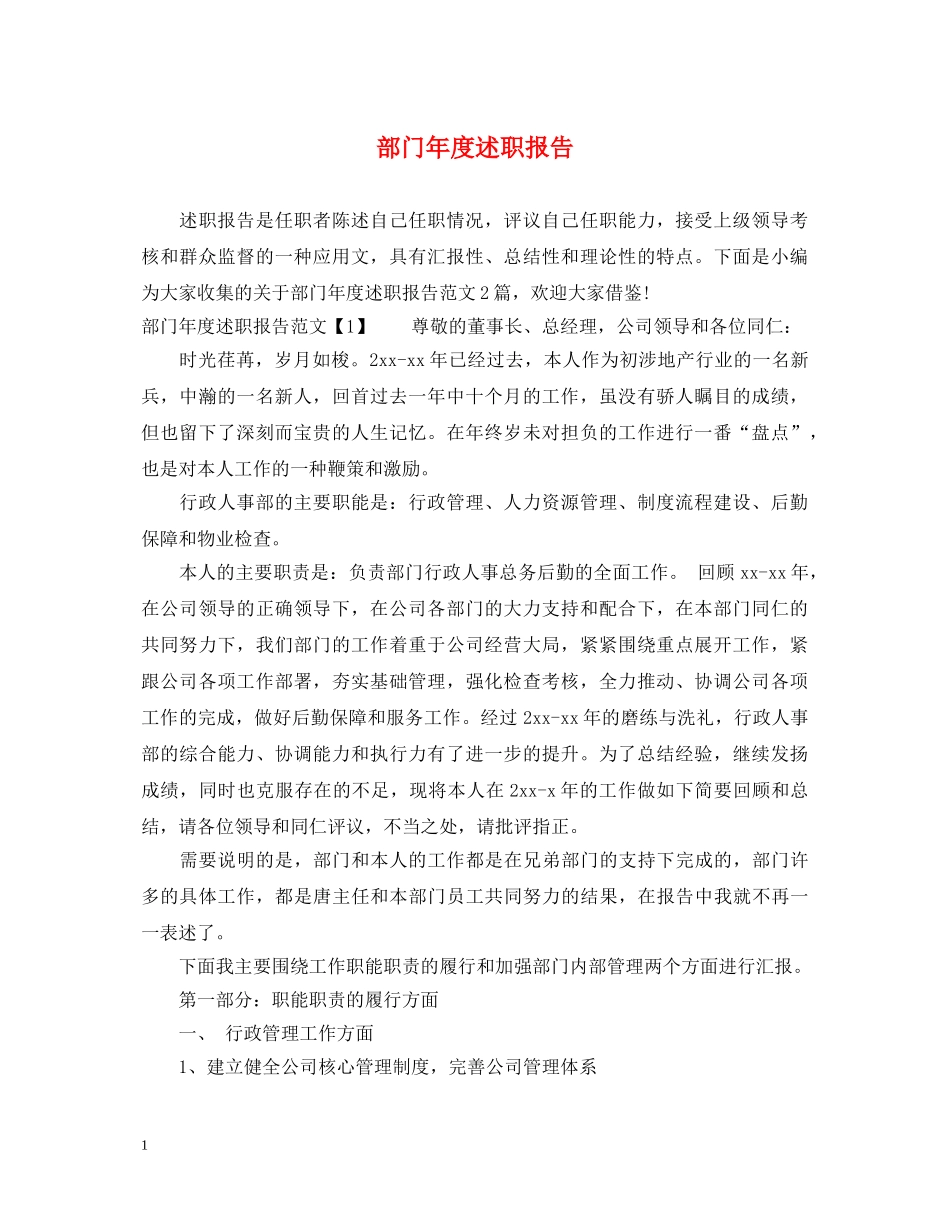 部门年度述职报告 (000002)_第1页