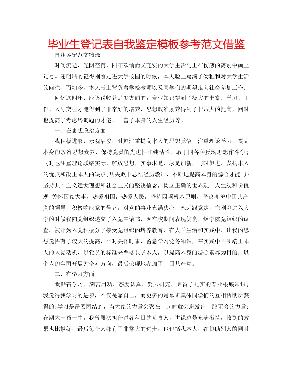 毕业生登记表自我鉴定模板参考范文借鉴 _第1页