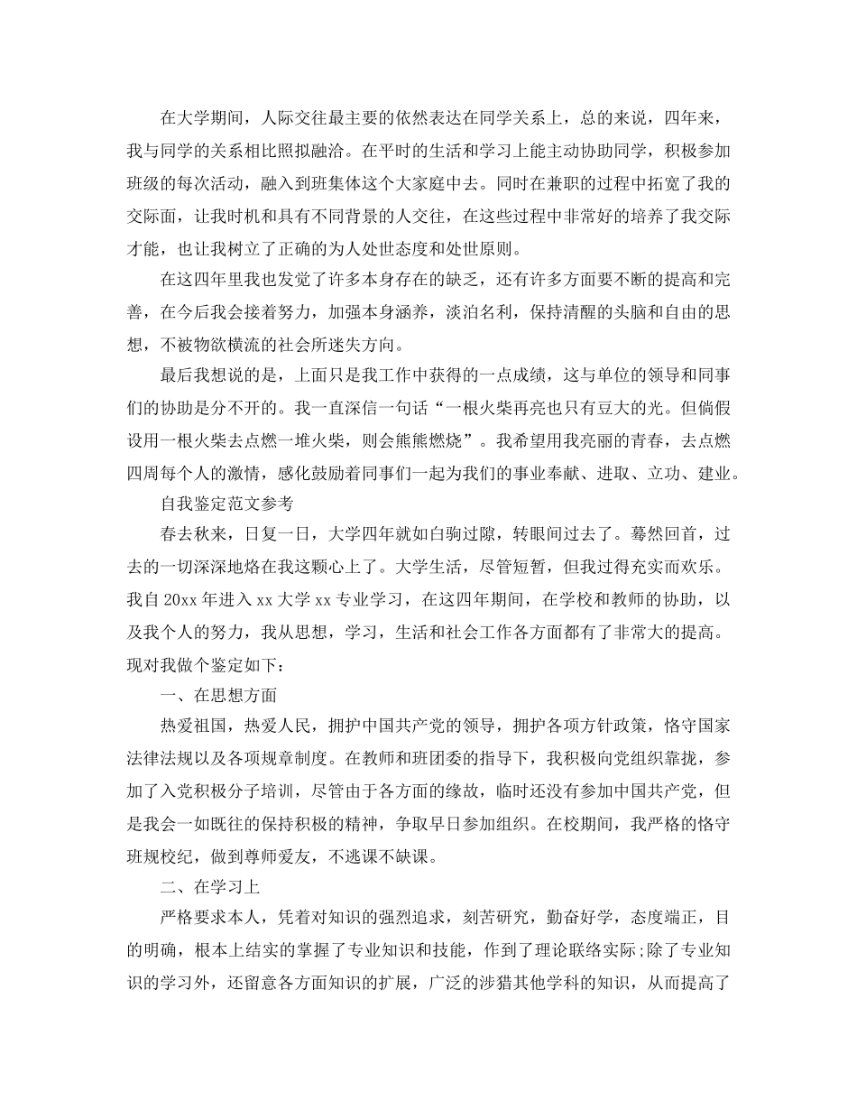 毕业生登记表自我鉴定模板参考范文借鉴 _第3页