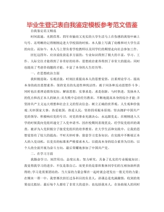 毕业生登记表自我鉴定模板参考范文借鉴 