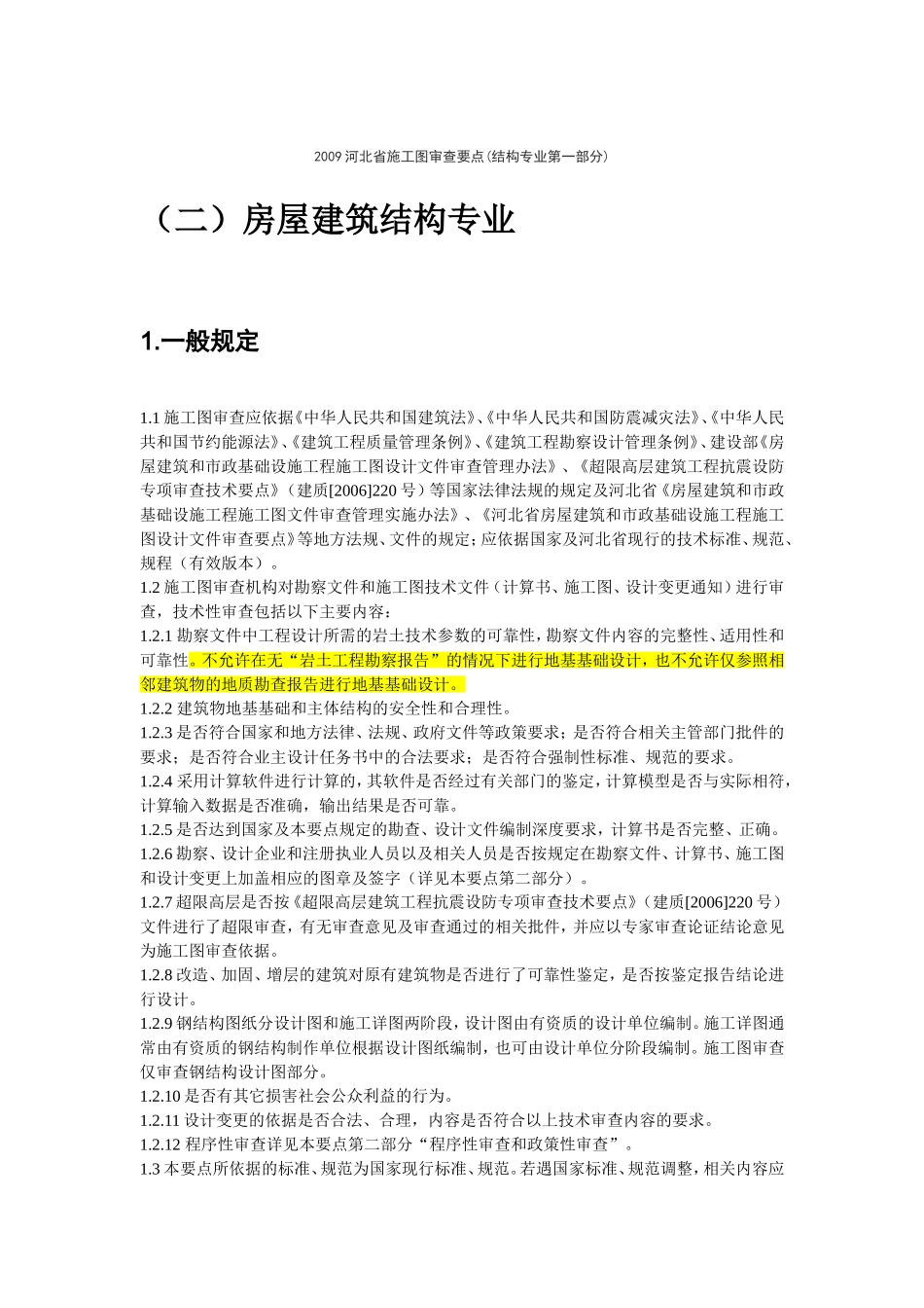 河北省施工图审查要点_第1页