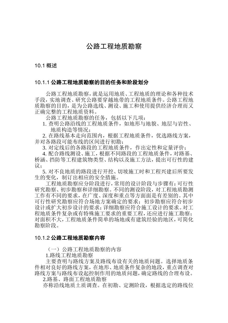公路工程勘察指导_第1页