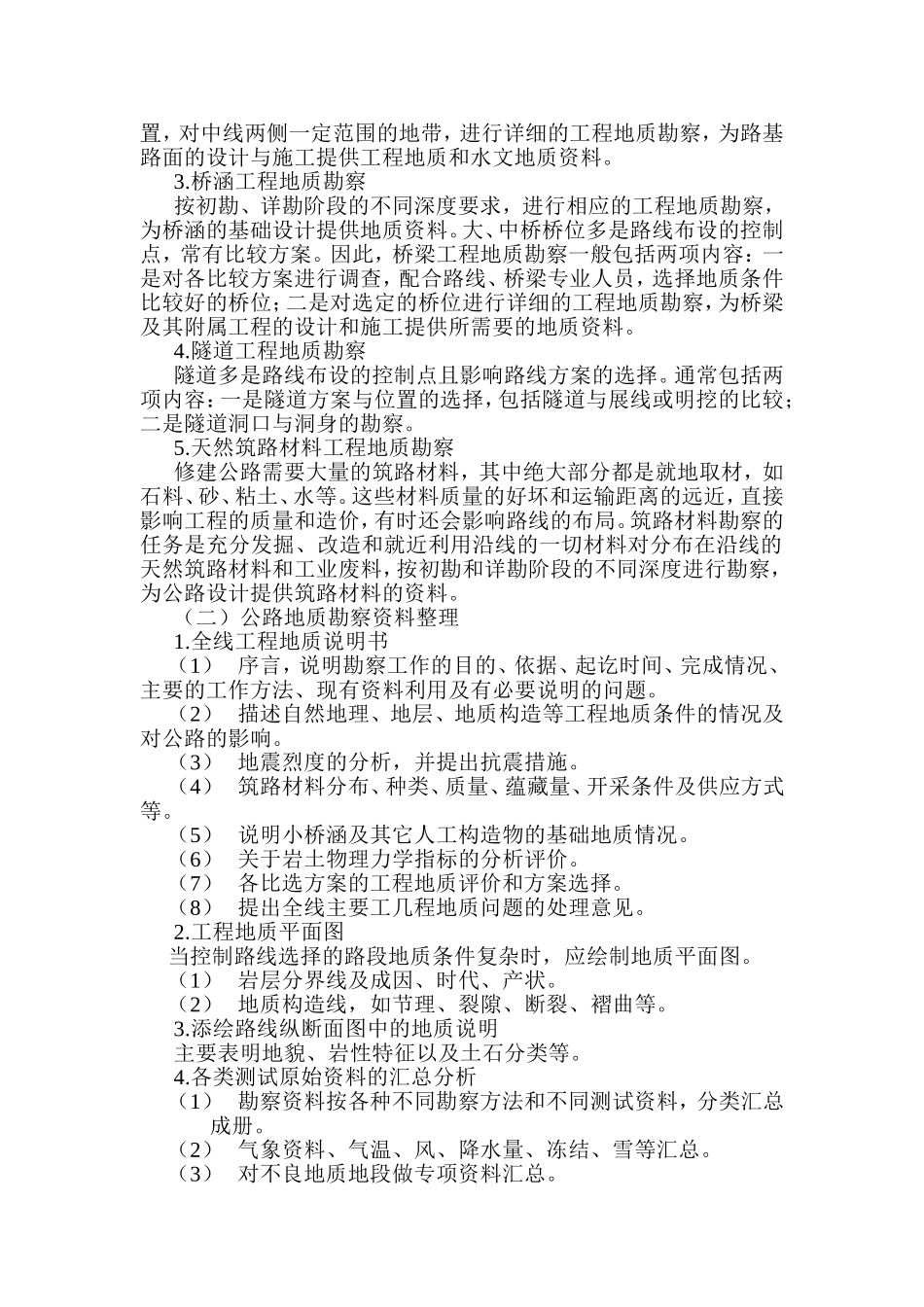 公路工程勘察指导_第2页