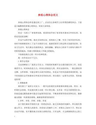参观心得体会范文 