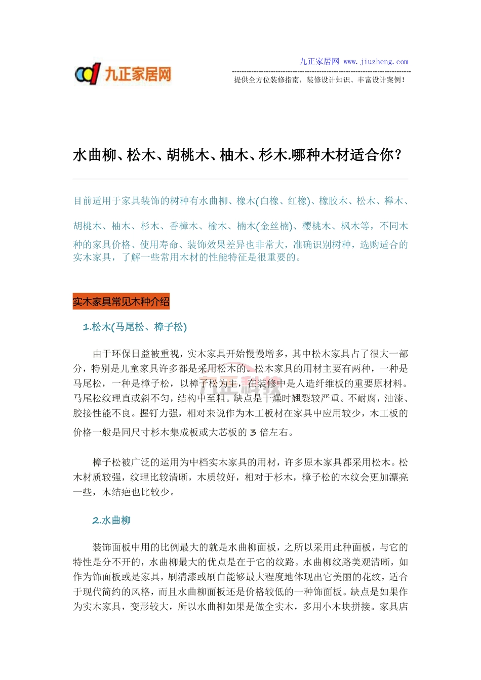 家居装修中,哪种木材适合你？_第1页