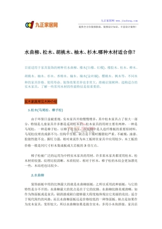 家居装修中,哪种木材适合你？
