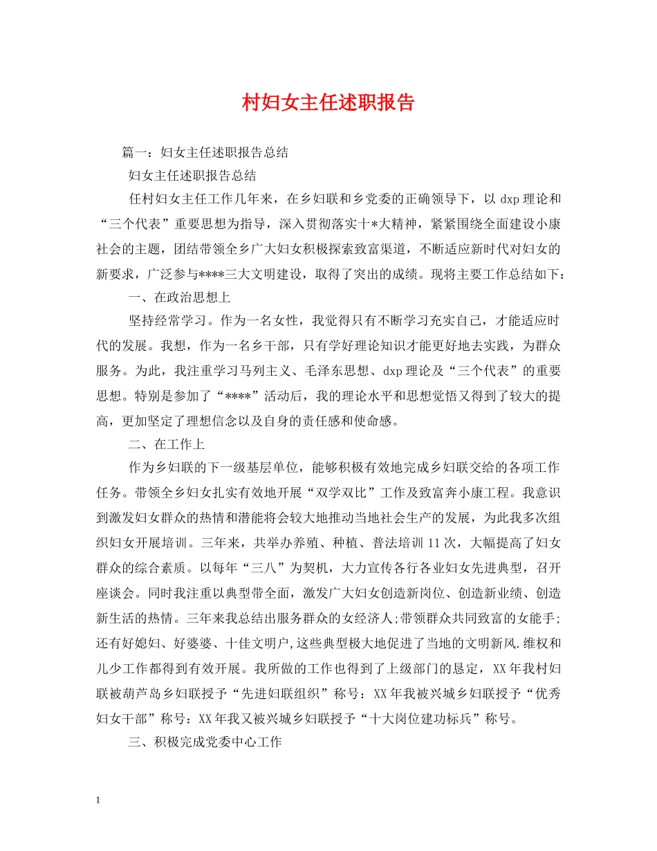 村妇女主任述职报告 (000002)_第1页