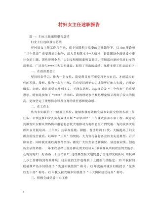 村妇女主任述职报告 (000002)