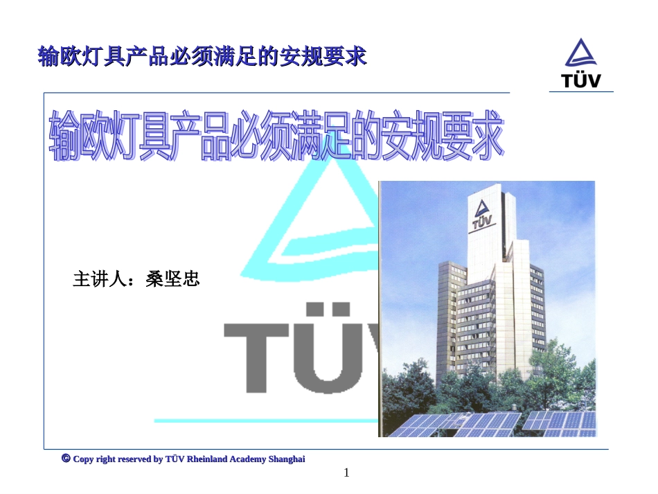 输欧灯具产品必须满足的安规要求_第1页