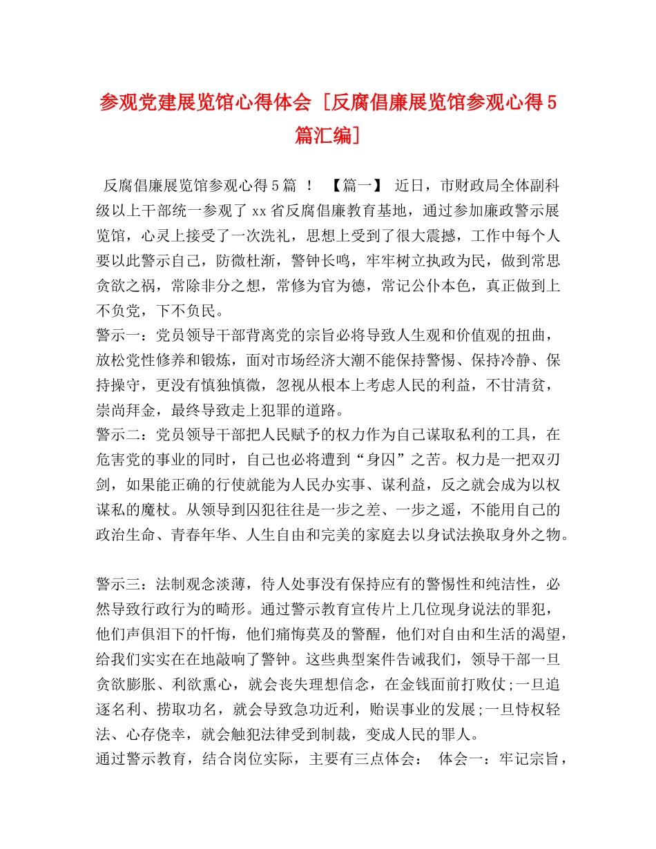 参观党建展览馆心得体会 [反腐倡廉展览馆参观心得5篇汇编] _第1页