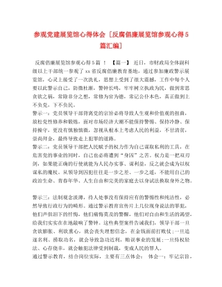 参观党建展览馆心得体会 [反腐倡廉展览馆参观心得5篇汇编] 