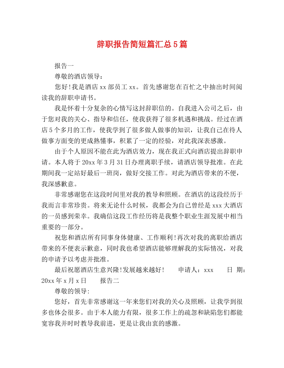 辞职报告简短篇汇总5篇 _第1页