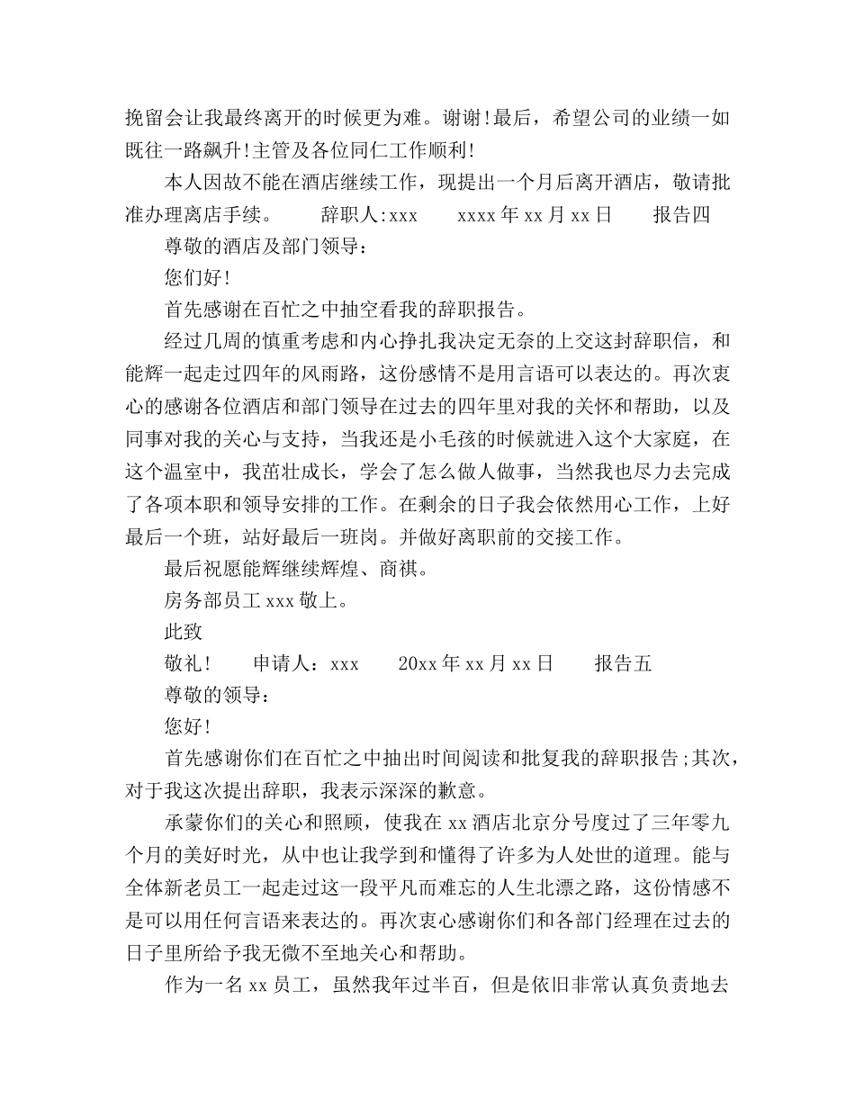 辞职报告简短篇汇总5篇 _第3页