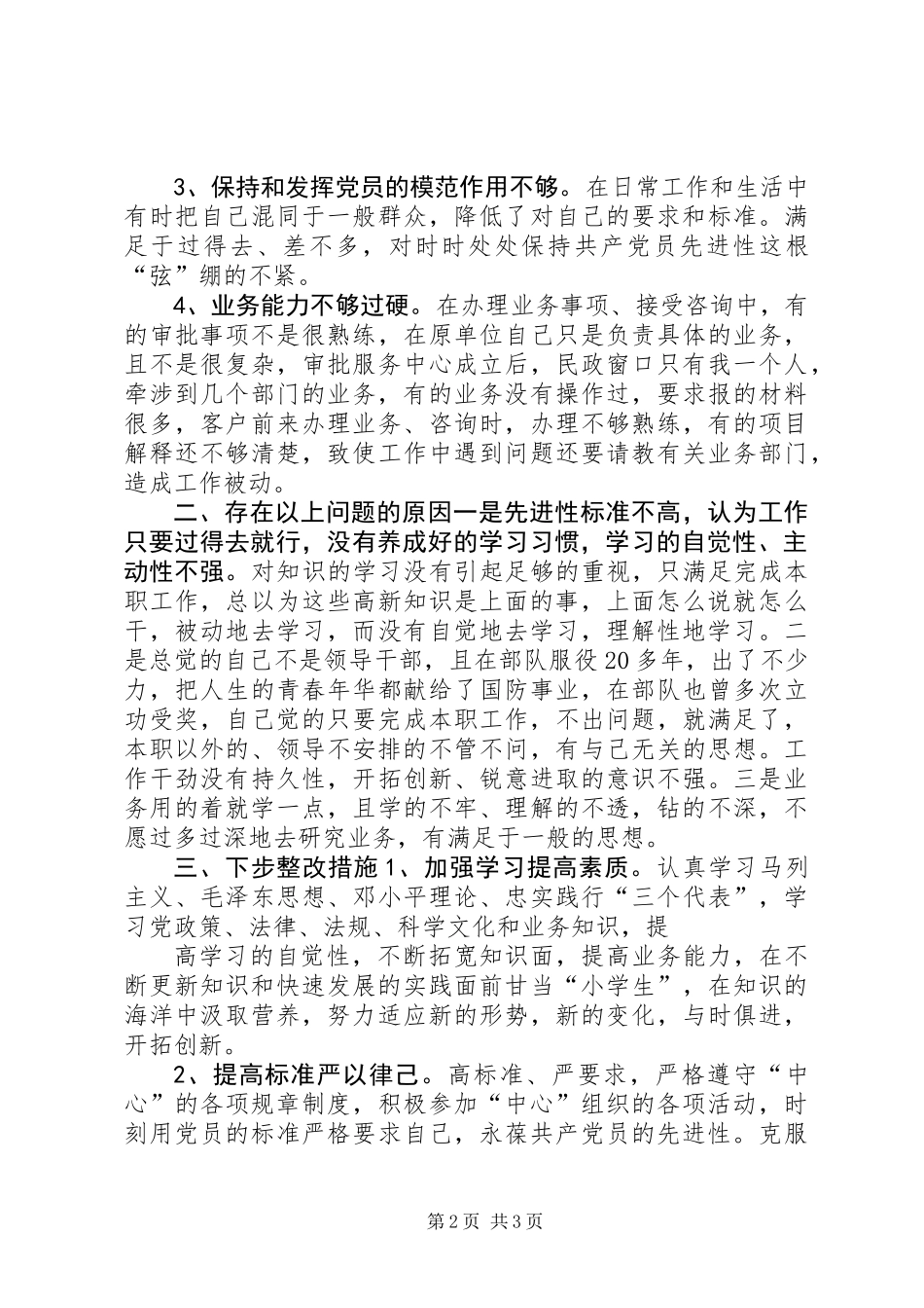 个人党性分析材料（民主评议会后） (2)_第2页