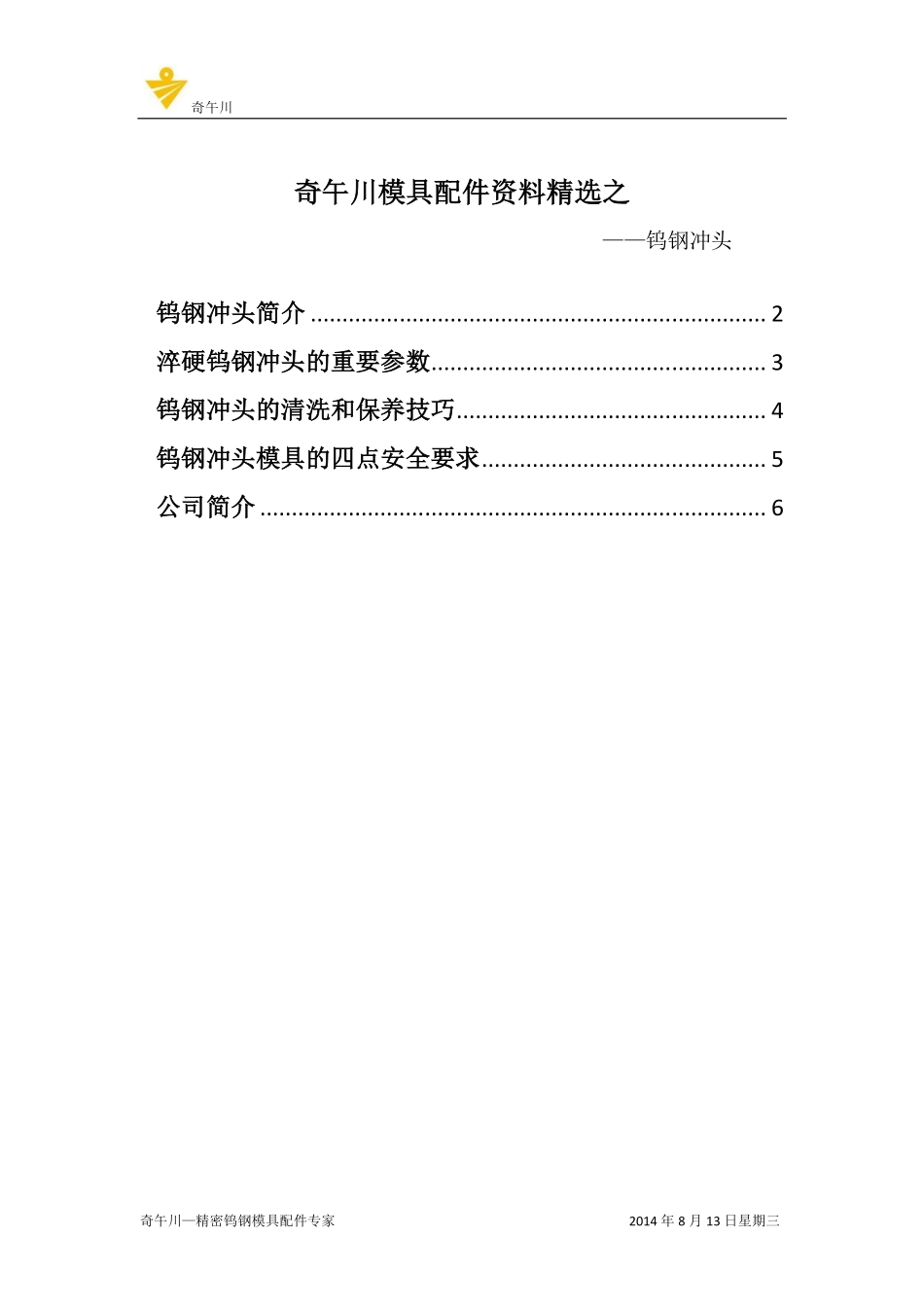 奇午川模具配件钨钢冲头_第1页