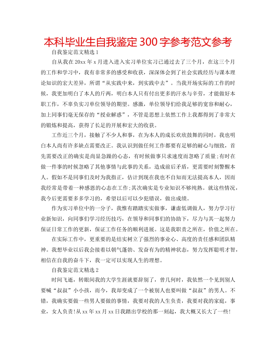 本科毕业生自我鉴定300字参考范文参考 _第1页
