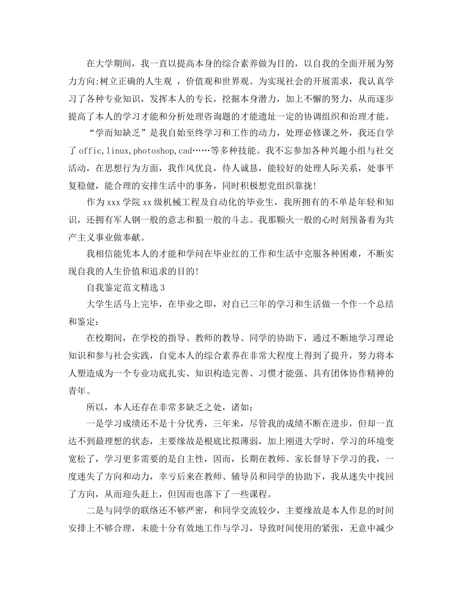 本科毕业生自我鉴定300字参考范文参考 _第2页