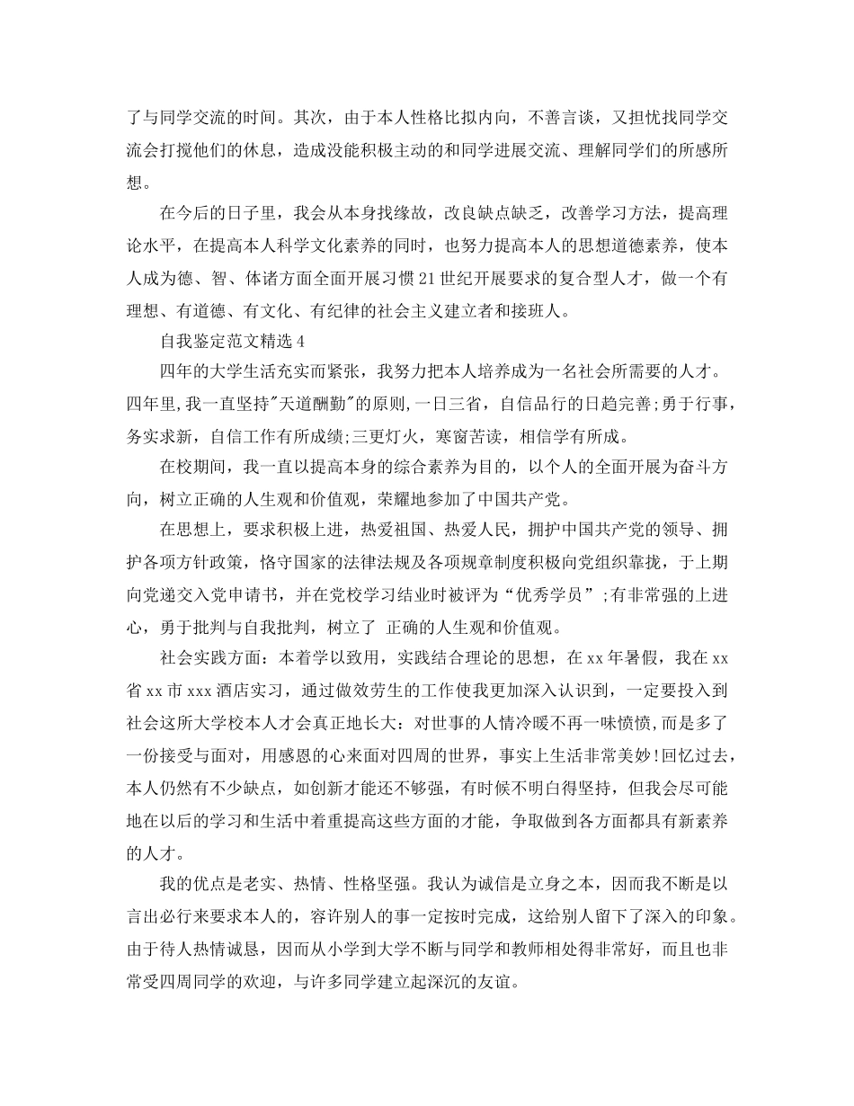 本科毕业生自我鉴定300字参考范文参考 _第3页