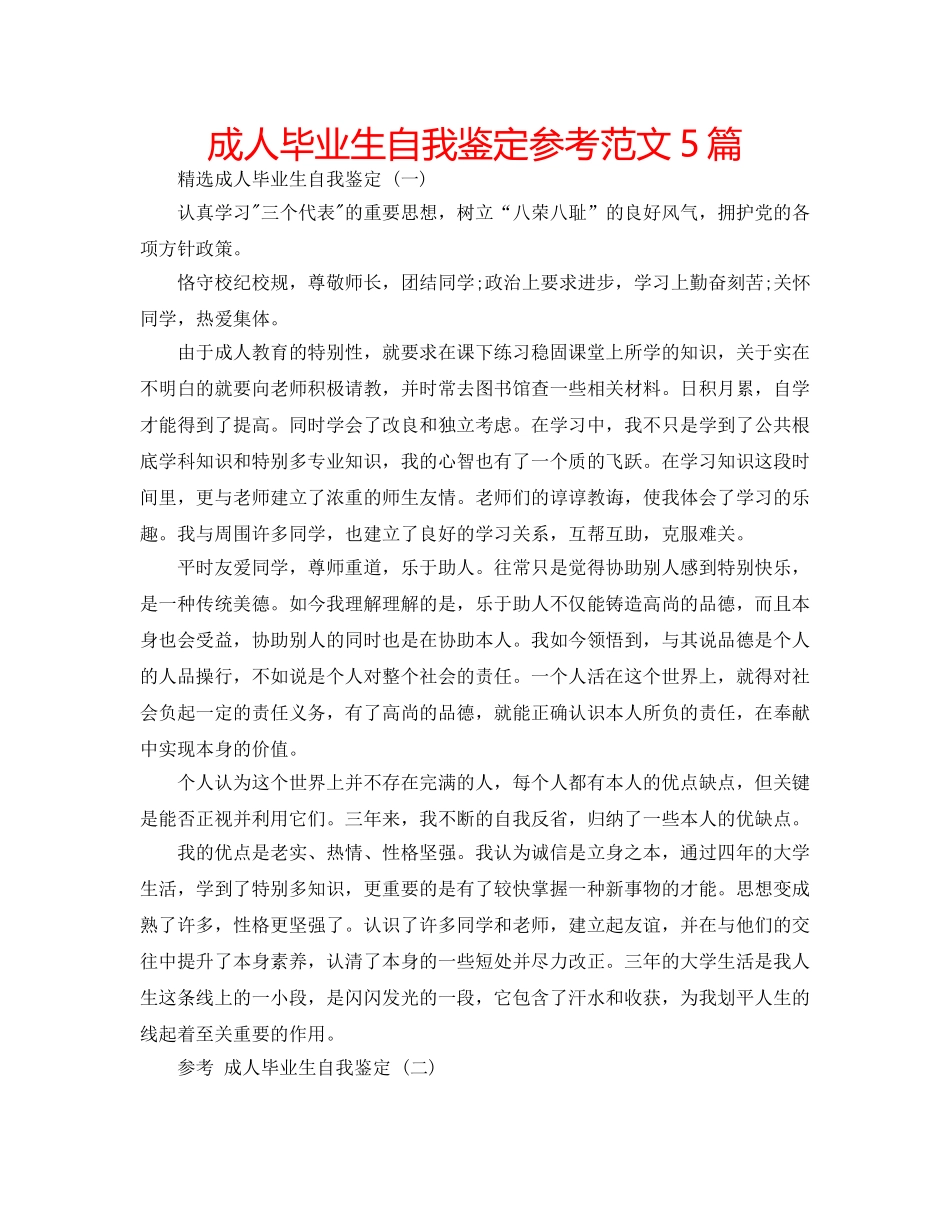 成人毕业生自我鉴定参考范文5篇 _第1页