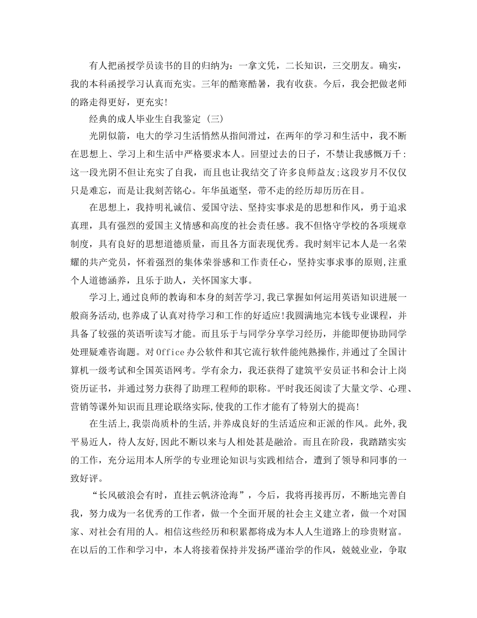 成人毕业生自我鉴定参考范文5篇 _第3页